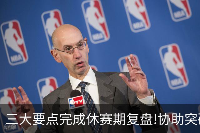 三大要点完成休赛期复盘!协助突破购足彩瓶颈期