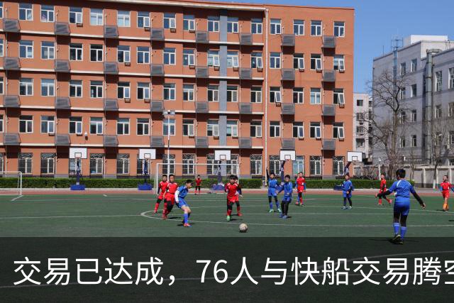 交易已达成，76人与快船交易腾空间，签下勒布朗·詹姆斯和波普