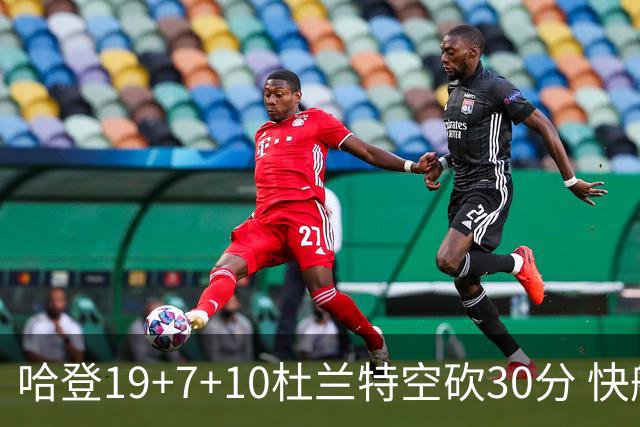 哈登19+7+10杜兰特空砍30分 快船大胜太阳27分