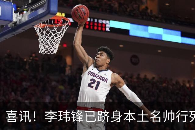 喜讯！李玮锋已跻身本土名帅行列，点石成金让降级队逆袭为冲超队