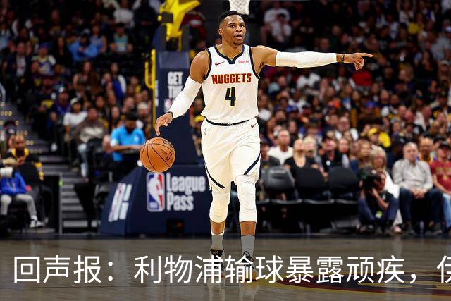 回声报：利物浦输球暴露顽疾，伊劳拉需解决斯洛特遗留难题