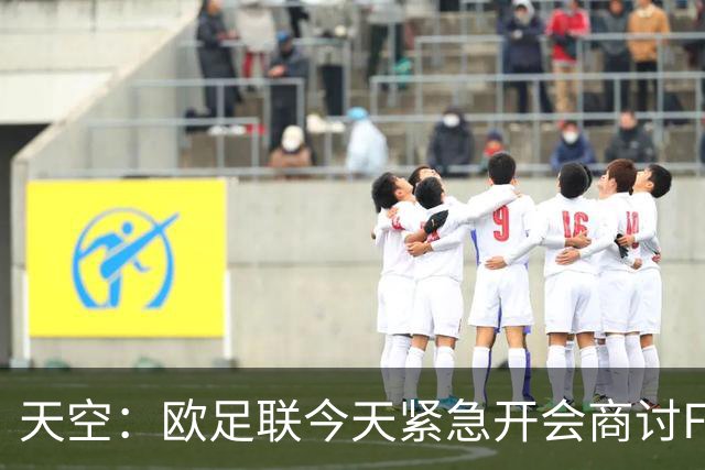 天空：欧足联今天紧急开会商讨FIFA股权计划，考虑抵制世界杯