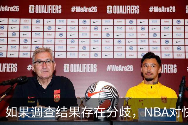 如果调查结果存在分歧，NBA对快船和伦纳德的处罚会推延到27年？