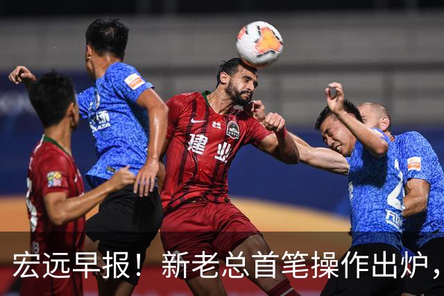宏远早报！新老总首笔操作出炉，易建联有望回归，朱芳雨深夜发声