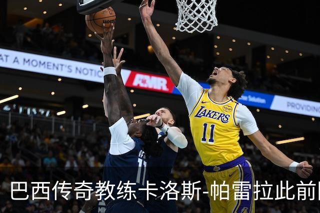巴西传奇教练卡洛斯-帕雷拉此前因肺部炎症入院，现已转出ICU