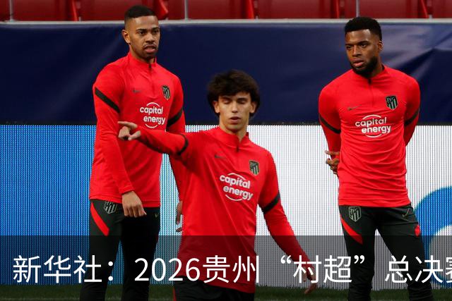 新华社：2026贵州“村超”总决赛落幕，名哨马宁现场助阵