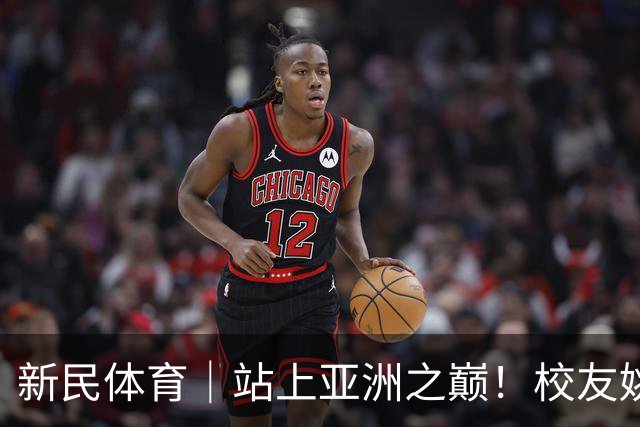新民体育｜站上亚洲之巅！校友姚明为何要为上海交大男篮鼓掌