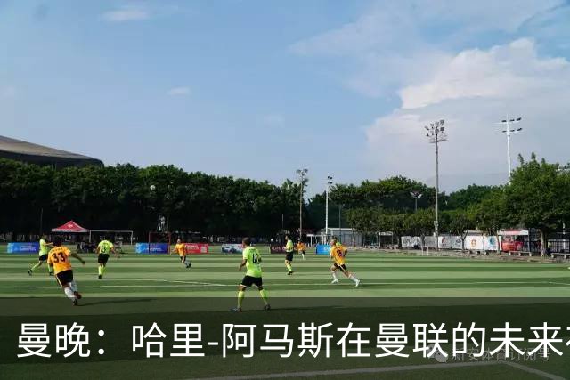 曼晚：哈里-阿马斯在曼联的未来存在不确定性