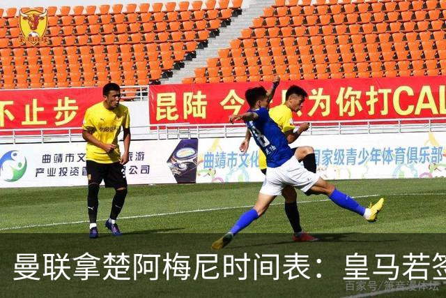 曼联拿楚阿梅尼时间表：皇马若签罗德里8月放人