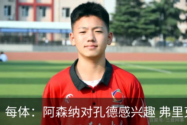 每体：阿森纳对孔德感兴趣 弗里克未将其视为战略核心
