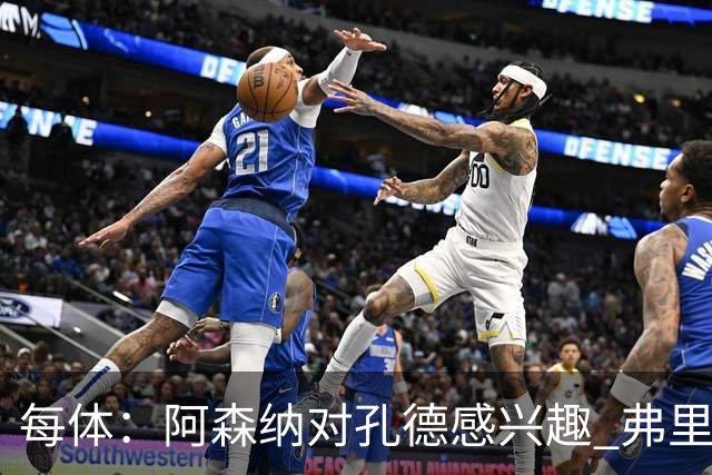 每体：阿森纳对孔德感兴趣 弗里克未将其视为战略核心