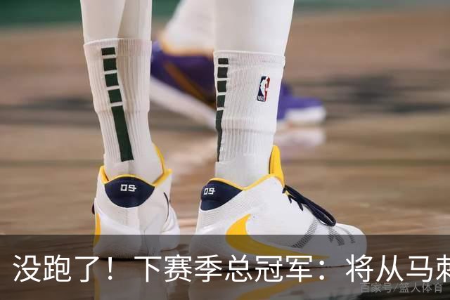 没跑了！下赛季总冠军：将从马刺、雷霆等7队中产生！