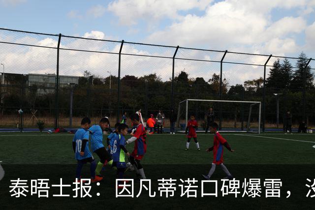 泰晤士报：因凡蒂诺口碑爆雷，没有退役国脚愿意站出来支持他