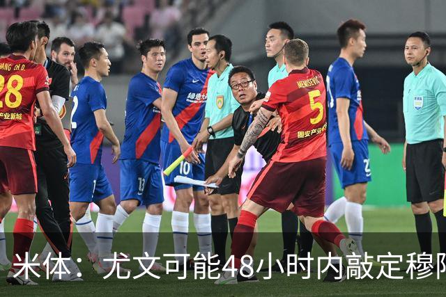 米体：尤文可能48小时内敲定穆阿尼 还希望在关窗前签下齐尔克泽
