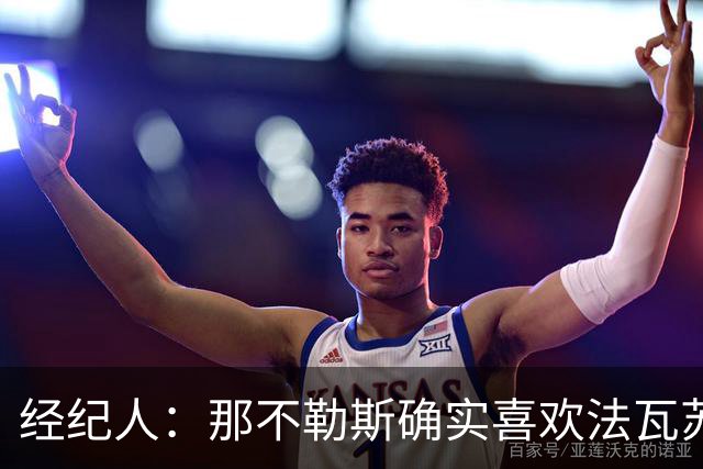 经纪人：那不勒斯确实喜欢法瓦苏利，但现在还没有正式谈判