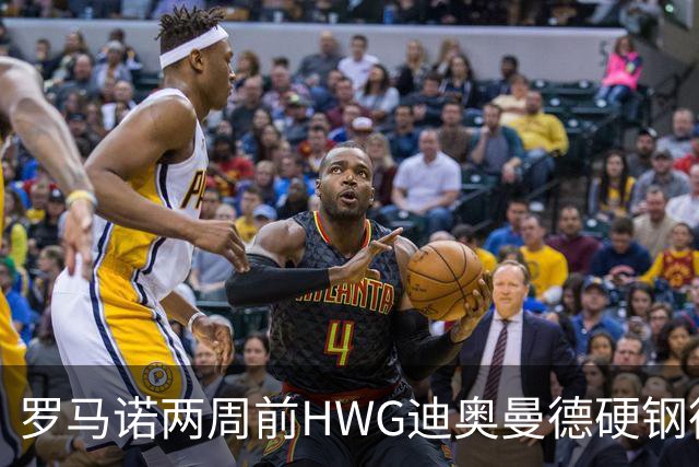 罗马诺两周前HWG迪奥曼德硬钢德天空 如今官宣加盟皇马