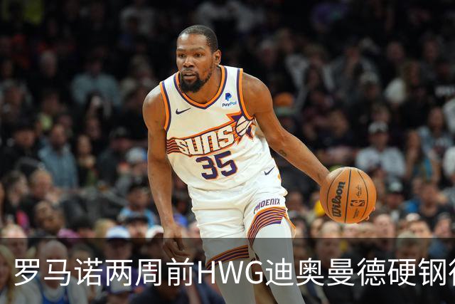 罗马诺两周前HWG迪奥曼德硬钢德天空 如今官宣加盟皇马