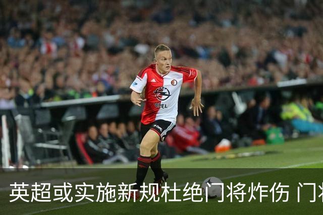 英超或实施新规杜绝门将炸伤 门将治疗需有队友离场1分钟
