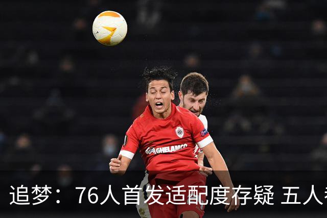 追梦：76人首发适配度存疑 五人都需要球权&同时在场并非最优解