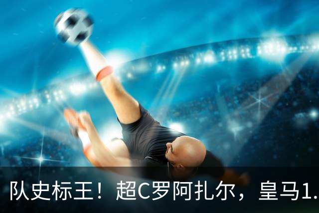 队史标王！超C罗阿扎尔，皇马1.35亿欧签迪奥曼德，引发英超震动