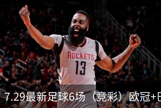 7.29最新足球6场（竞彩）欧冠+巴西甲分析+比分！