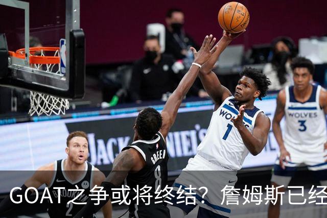 GOAT之争或将终结？詹姆斯已经落下关键一子